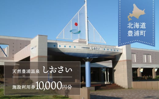 【天然豊浦温泉しおさい】施設利用券 10,000円分 【ふるさと納税 人気 おすすめ ランキング チケット 宿泊券 チケット 温泉 ホテル 旅館 観光地 家族 おいしい 美味しい 甘い 北海道 豊浦町 送料無料】 TYUAA005