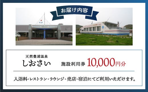 【天然豊浦温泉しおさい】施設利用券 10,000円分 【ふるさと納税 人気 おすすめ ランキング チケット 宿泊券 チケット 温泉 ホテル 旅館 観光地 家族 おいしい 美味しい 甘い 北海道 豊浦町 送料無料】 TYUAA005