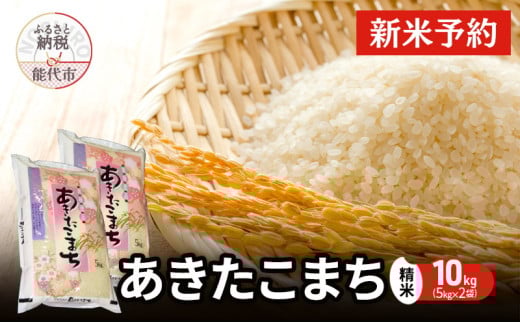 先行予約】 令和7年産 あきたこまち 精米 10kg(5kg×2袋) 秋田 先行予約】 令和7年産 あきたこまち 精米 10kg(5kg×2袋) 秋田