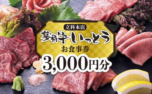 蓼科牛いっとう(立科本店)で使えるお食事券(3,000円分)