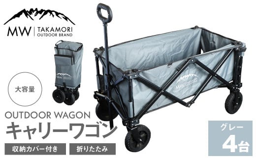 W-4G【MW-TAKAMORI OUTDOOR BRAND-】アウトドアワゴン（グレー×4）