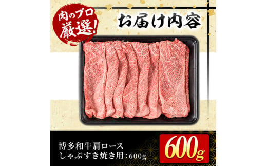 博多和牛肩ロースしゃぶすき焼き用(600g) 牛肉 黒毛和牛 国産 しゃぶしゃぶ すき焼き 肩ロース肉＜離島配送不可＞【ksg1483】【MEATPLUS】