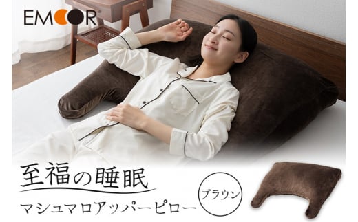 至福の睡眠 マシュマロ アッパーピロー／しっとりブラウン