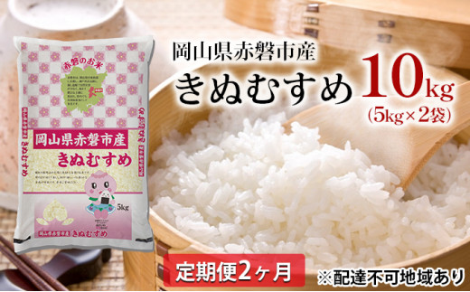 米 2024年 定期便 2ヶ月 きぬむすめ 10kg（5kg×2袋）岡山県赤磐市産 精米 白米 こめ