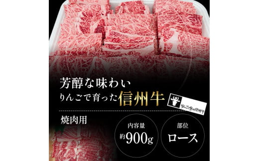 【りんごで育った信州牛】焼肉用 約900g 【 牛肉 信州牛 焼肉 黒毛和牛 A5 肉 お肉 牛 和牛 焼き肉 BBQ バーベキュー ギフト A5等級 冷蔵 長野県 長野 】