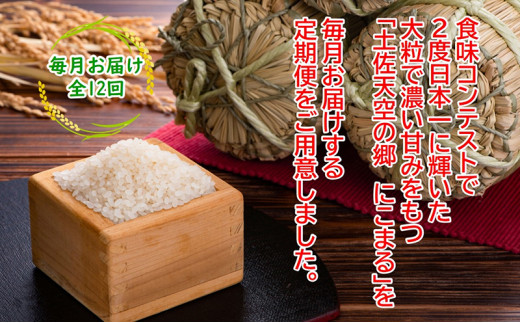 2010年・2016年 お米日本一コンテスト inしずおか 特別最高金賞受賞 土佐天空の郷　にこまる　5kg　毎月お届け全12回