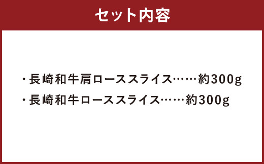 長崎和牛 スライス 食べ比べ （ 肩ロース 300g ロース 300g ） 約600g