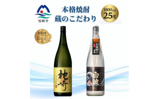 本格焼酎・蔵のこだわり『枕崎・別撰MUGEN白波』1800ml×2 B5-2【1525108】