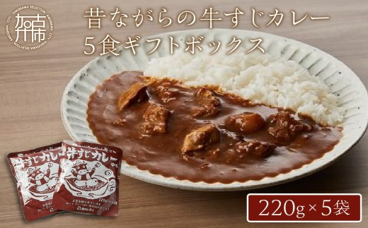 ★選べる配送月★[10月発送]昔ながらの牛すじカレー5食ギフトボックス〈兵庫県 加古川市 ふるさと 納税 カレー ビーフカレー レトルト 牛すじ 220g 但馬牛 お肉 牛肉 牛 ビーフ 加工食品 惣菜 レトルト お取り寄せグルメ グルメ  食品 送料無料〉【2401I00102-10】