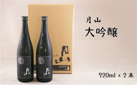 月山　大吟醸　（720ml×2本）