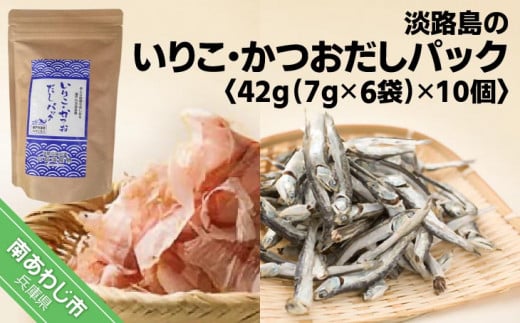 ★淡路島のいりこ・かつおだしパック42g（7g×6袋）× 10個 ★ 化学調味料、保存料なし、無添加！