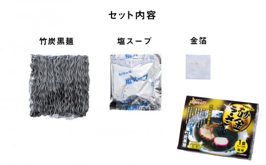 砂金ラーメン 塩 1食 金箔入り 黒い? 竹炭【中頓別限定】北海道