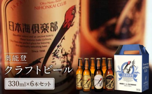 【復興支援】奥能登ビール日本海倶楽部330ｍｌ瓶6本セット