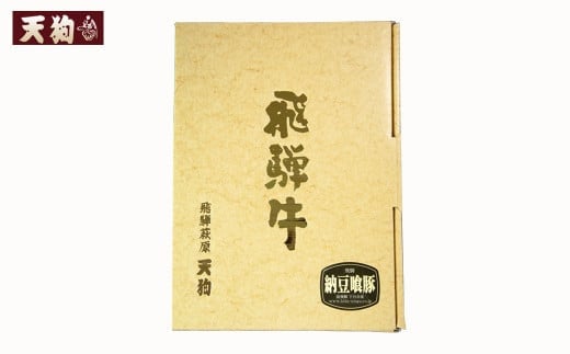 【年内順次発送】飛騨牛ももと飛騨納豆喰豚ロースのしゃぶしゃぶセット  各240g（計 480g）【冷凍】豚肉 なっとく豚 国産 下呂温泉 ブランド牛 牛肉 豚 牛 天狗 年内配送 年内発送 年内に届く 年内お届け