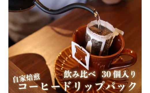 [注文後に焙煎] 自家焙煎コーヒードリップバッグ中深、浅煎り 30個飲み比べ｜珈琲 焙煎 ドリップコーヒー [0490]