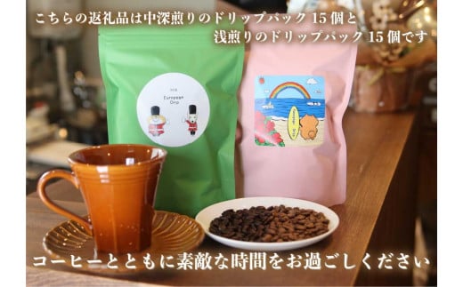 [注文後に焙煎] 自家焙煎コーヒードリップバッグ中深、浅煎り 30個飲み比べ｜珈琲 焙煎 ドリップコーヒー [0490]