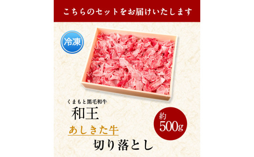 くまもと黒毛和牛 あしきた牛切落し 熊本県産《60日以内に出荷予定(土日祝除く)》熊本県 葦北郡 津奈木町 あしきた農業協同組合 JAあしきた あしきた牛 和王 黒毛和牛 肉