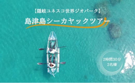 【隠岐ユネスコ世界ジオパーク】島津島シーカヤックツアー｜体験1回｜2名様分