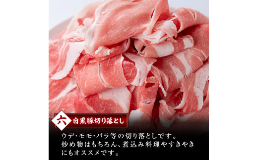 y437 かごしま六白黒豚切り落とし(計1.2kg・300g×4P)【園田精肉店】