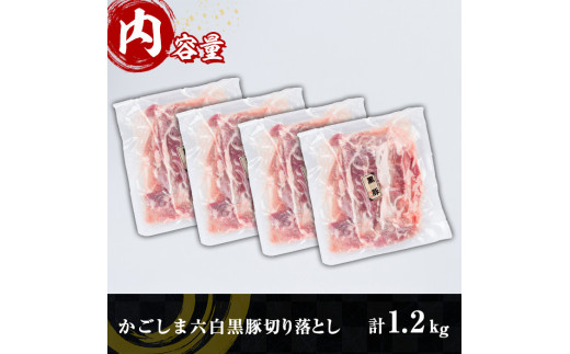 y437 かごしま六白黒豚切り落とし(計1.2kg・300g×4P)【園田精肉店】