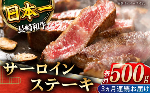 【全3回定期便】「極厚！」長崎和牛 サーロイン ステーキ 計1.5kg （約500g/回）【黒牛】 [QBD041] 肉 焼肉 国産 和牛 バーベキュー 114000円 11万4千円