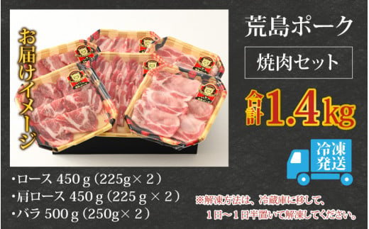 【福井のブランド豚肉】荒島ポーク 食べ比べ 焼き肉セット 3点盛 1.4kg