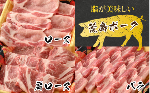 【福井のブランド豚肉】荒島ポーク 食べ比べ 焼き肉セット 3点盛 1.4kg