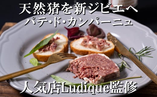 B332a 新感覚 ジビエ 平戸いのしし パテ＆ソーセージ by Ludique ( 猪肉 パテ・ド・カンパーニュ　粗挽きソーセージ 各２セット) 天然 イノシシ肉 加工品 ジビエ肉