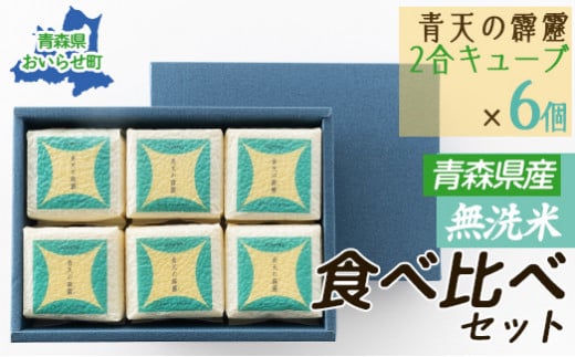 【令和6年産 新米】青森県産無洗米食べ比べセット（青天の霹靂のみ ２合キューブ×６個） 【 ふるさと納税 人気 おすすめ ランキング 米 白米 精米 無洗米 こめ コメ 国産 食べ比べ セット ギフト 贈り物 贈答用 晴天の霹靂 おいらせ町 青森県 送料無料 】 OIAC102