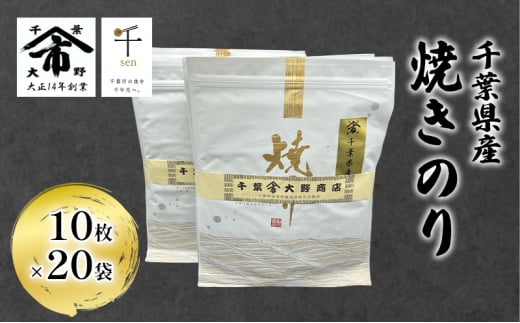 千葉県産 焼きのり 10枚×20袋 海苔の味が濃い 海苔の香りが強い 長期保存 大野商店 千葉 海苔 焼き海苔 やきのり [№5346-0984]