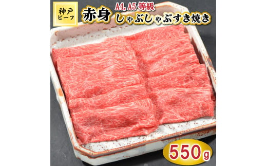 TK046神戸牛赤身しゃぶしゃぶすき焼き550g [1075]