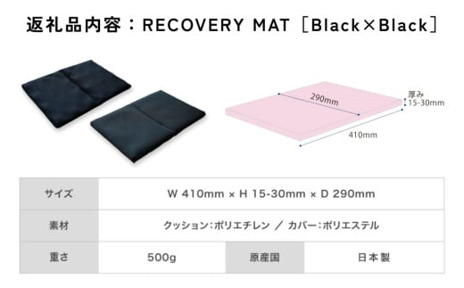 RECOVERY MAT［Black×Black］ リカバリーマット 洗える 持ち運べる A4サイズ