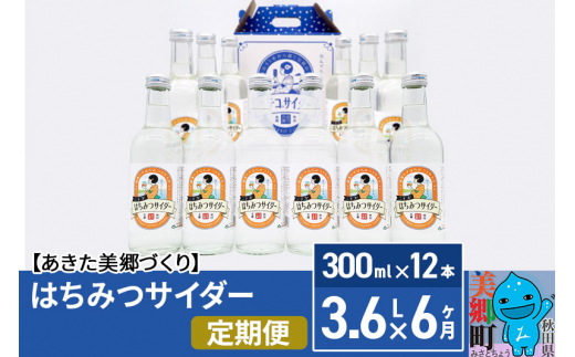 《定期便6ヶ月》はちみつサイダー 300ml×12本セット あきた美郷づくり