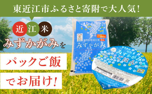 みずかがみ レトルトご飯 200g×18個 パックご飯 白米 米 お米  グリーン近江農業協同組合 A61 【 パックご飯 パックライス ご飯 ご飯パック ごはんパック パック レトルト 米 備蓄米 備蓄 防災 備蓄品 備蓄 食料 レトルトご飯 レトルトごはん 一人暮らし パックご飯 パックごはん ごはん パック レトルト 非常食 防災 キャンプ】