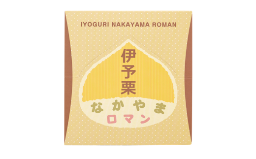 中山栗スイーツ なかやまロマン  8本セット 栗 お菓子 洋菓子 スイーツ ご当地 フロランタン シベリアン 愛媛 伊予市 | B80