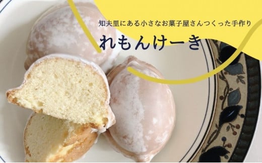 知夫里島にある小さなお菓子屋さんでつくった手作り‘‘れもんけーき”（6個入り）スイーツ レモン お菓子 デザート ケーキ おやつ 焼き菓子 洋菓子 美味しい 差し入れ 手土産 お取り寄せ 島根県 隠岐 知夫里島 