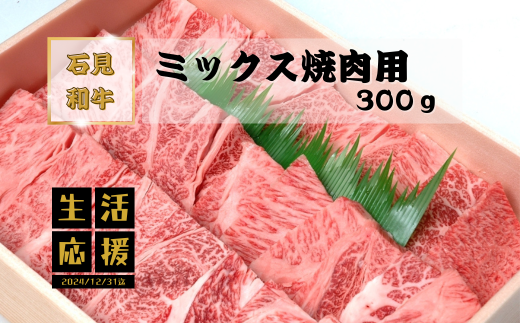 070027【黒毛和牛／年間生産200頭】石見和牛　ミックス焼肉用300g 