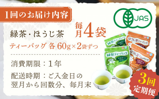 【全3回定期便】さざの 有機栽培茶 ティーバッグ 詰め合わせ （緑茶・ほうじ茶 各60g×2袋/回）【宝緑園】 [QAH028]