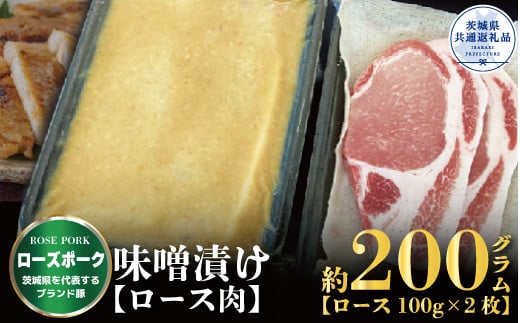 ローズポーク 味噌漬け 200g ブランド豚 銘柄豚 国産 最高級 豚肉 肉 冷凍 ギフト 内祝い 誕生日 お中元 贈り物 お祝い ご自宅用 贈答用 焼肉 茨城県共通返礼品