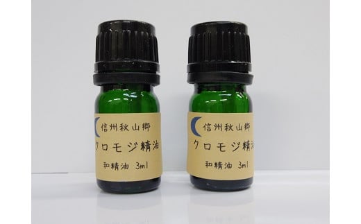 信州秋山郷産クロモジ和精油 3ml 2本セット