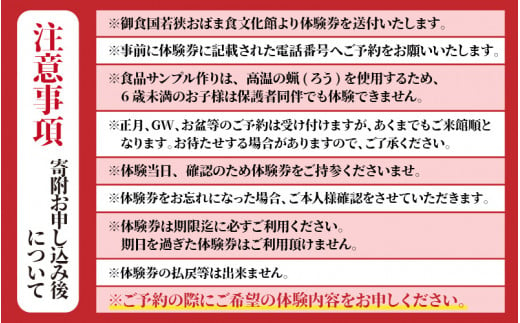 「若狭めのう細工(2種類)、若狭和紙(2種類)」の体験券2枚と「食品サンプル作り(3個)」体験券1枚