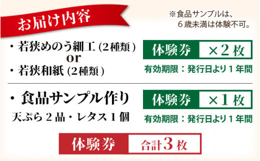 「若狭めのう細工(2種類)、若狭和紙(2種類)」の体験券2枚と「食品サンプル作り(3個)」体験券1枚