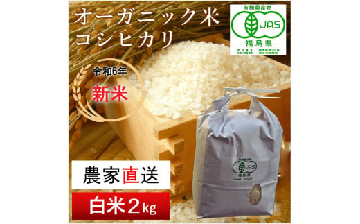 【令和6年産・新米】南相馬・根本有機農園のJAS有機米コシヒカリ2kg（白米）