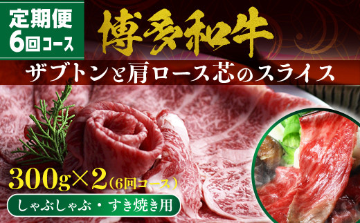 【定期便】博多和牛 ザブトンと肩ロース芯スライス しゃぶしゃぶ・すき焼き用 （300g×2）6回コース　BX005