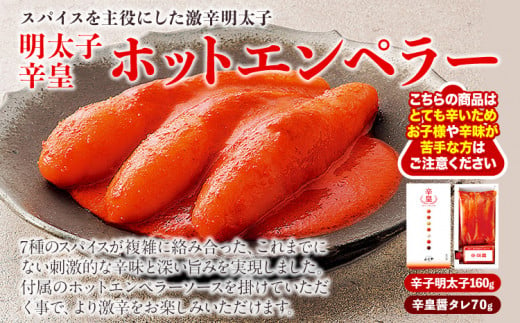 ふくや 明太子 辛皇 ホットエンペラー 明太子 160g 辛皇醤 70g 送料無料《30日以内に順次出荷(土日祝除く)》株式会社ふくや 福岡県 鞍手郡 鞍手町 めんたいこ