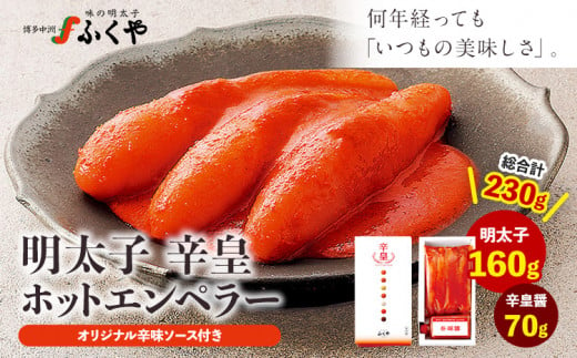 ふくや 明太子 辛皇 ホットエンペラー 明太子 160g 辛皇醤 70g 送料無料《30日以内に順次出荷(土日祝除く)》株式会社ふくや 福岡県 鞍手郡 鞍手町 めんたいこ