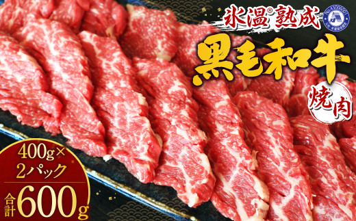 【氷温®熟成】 黒毛和牛 焼肉 600g 国産