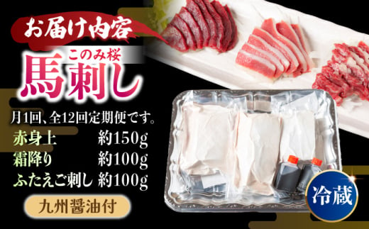 【12回定期便】鮮度抜群！冷蔵お届け 上馬刺し 3種 食べ比べ 赤身150g 霜降り100g ふたえご100g 計350g 食べ比べセット【馬庵このみ】馬刺し 馬肉 霜降り 赤身ブロック ふたえご 国産 九州産 冷蔵