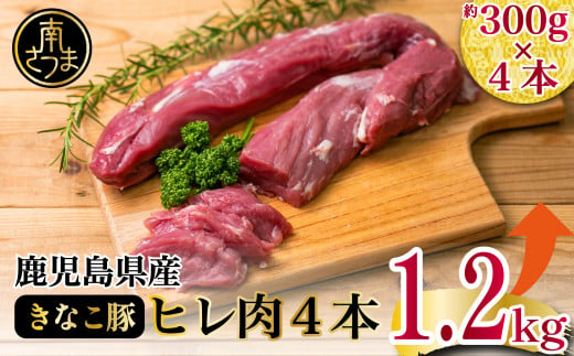 【鹿児島県産】畜産王国の「きなこ豚」ヒレ4本（約1.2kg） 豚 豚肉 とんかつ トンカツ 豚カツ 揚げ物 ブロック 冷凍 スターゼン 南さつま市