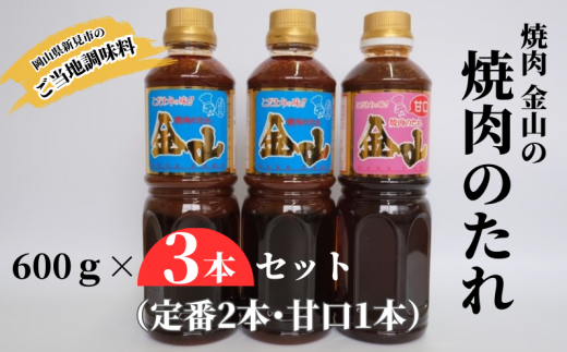 新見の人気焼肉店「焼肉金山」の自家製たれ、3本（定番2本・甘口1本）セットです。